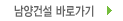남양건설 바로가기