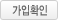 가입확인