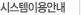 시스템이용안내